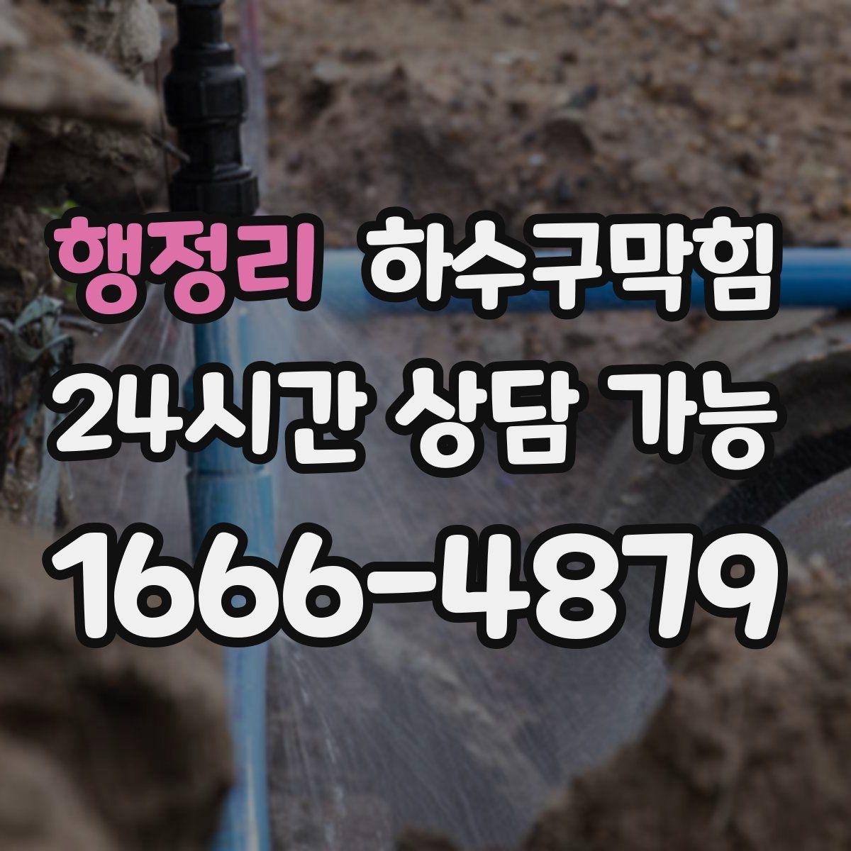 행정리 하수구막힘