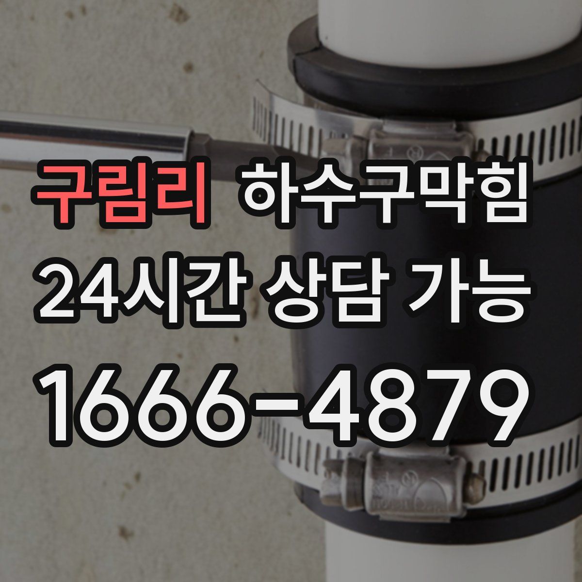 구림리 하수구막힘