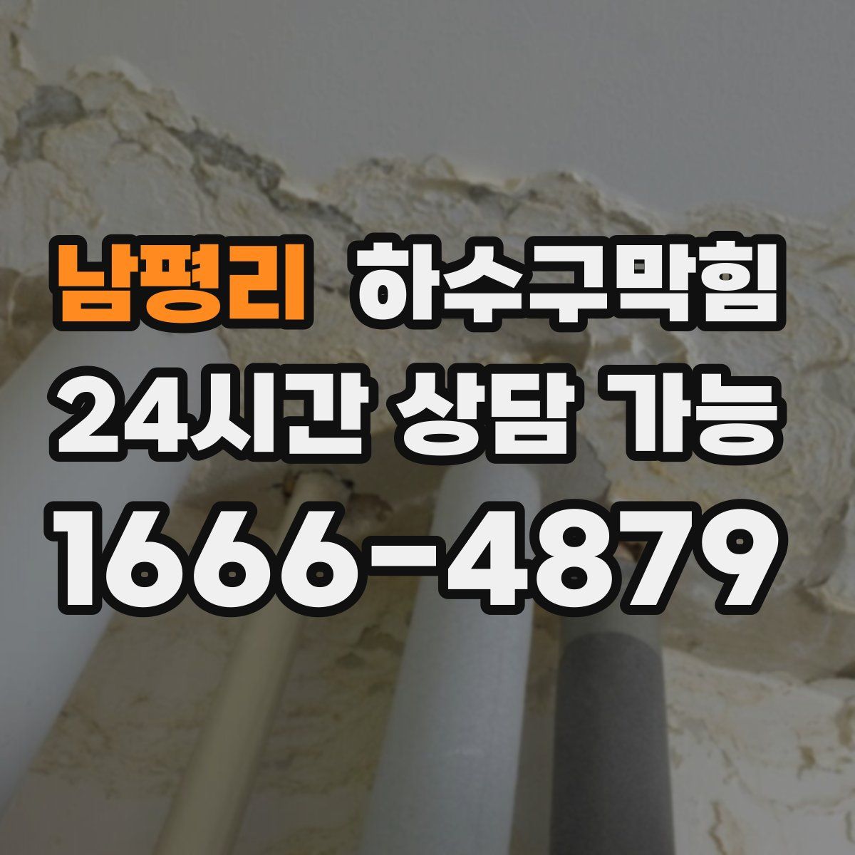 남평리 하수구막힘