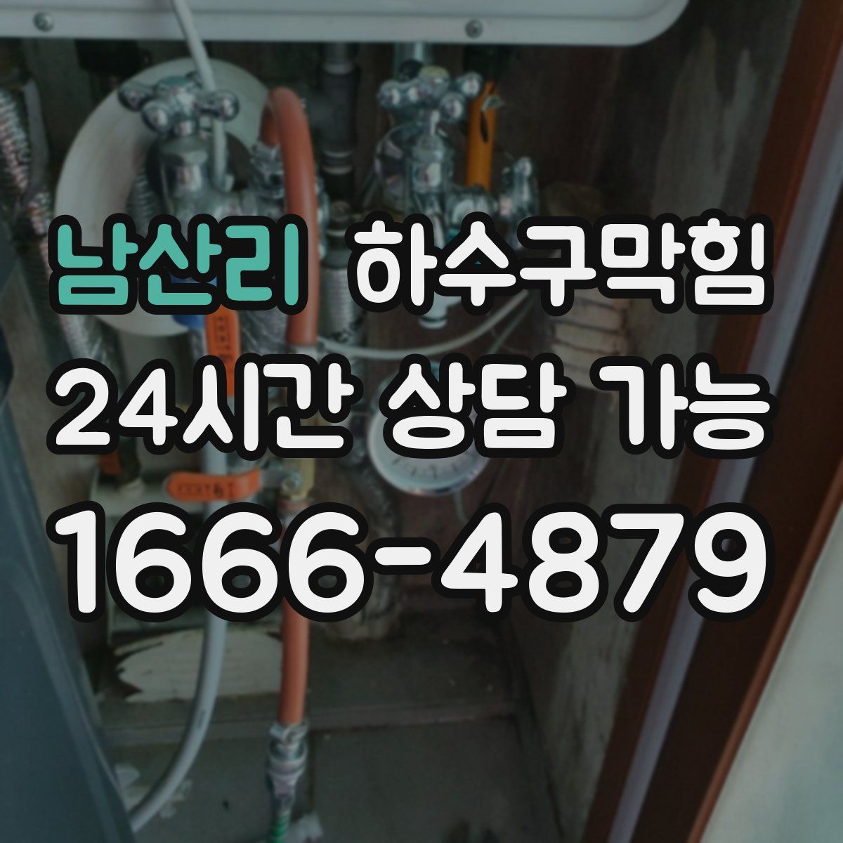 남산리 하수구막힘