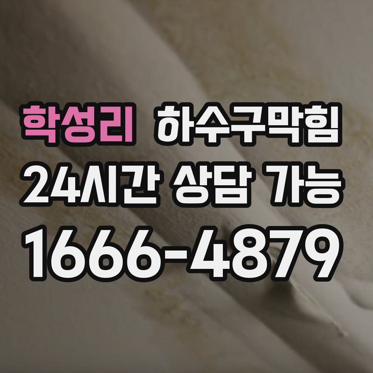 학성리 하수구막힘