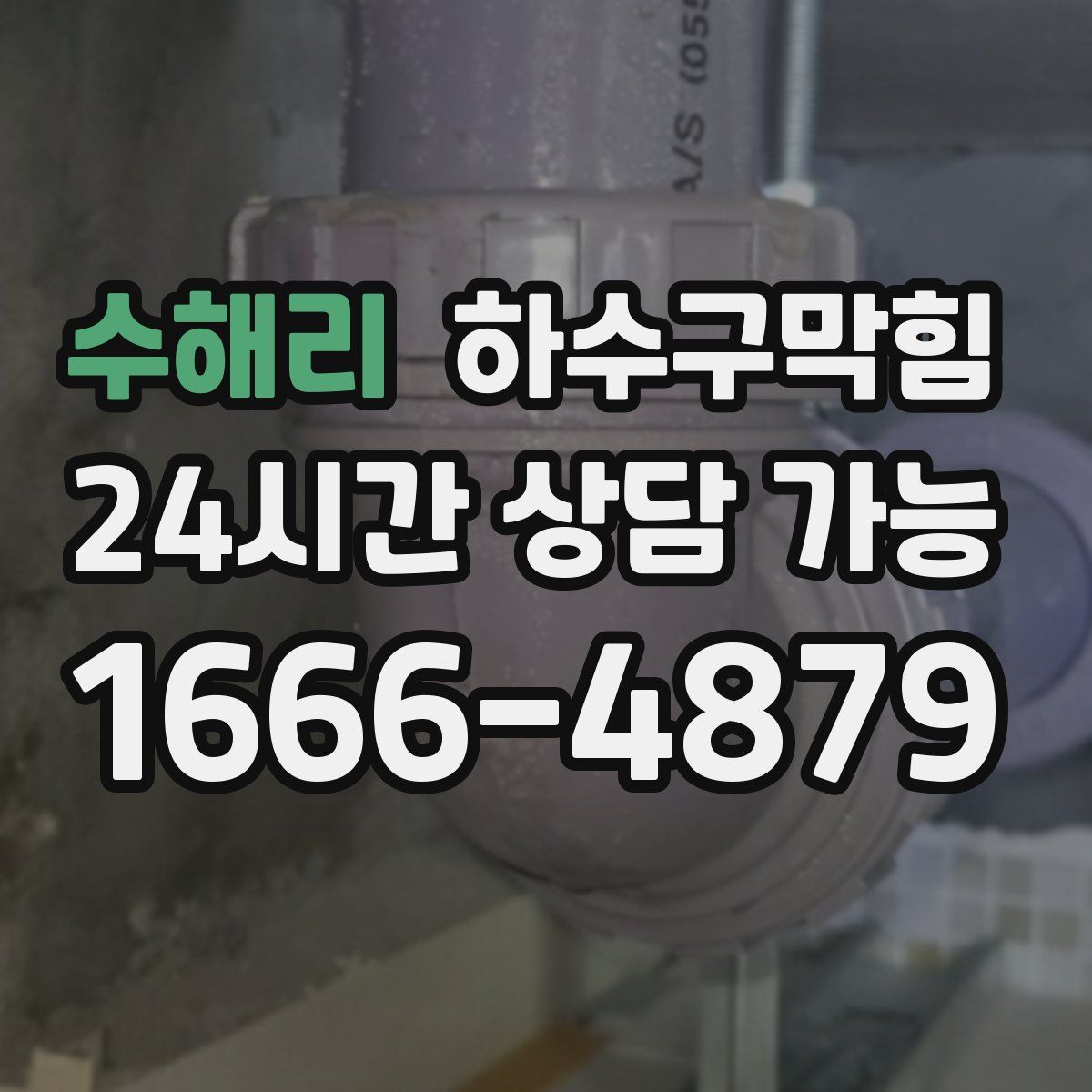 수해리 하수구막힘