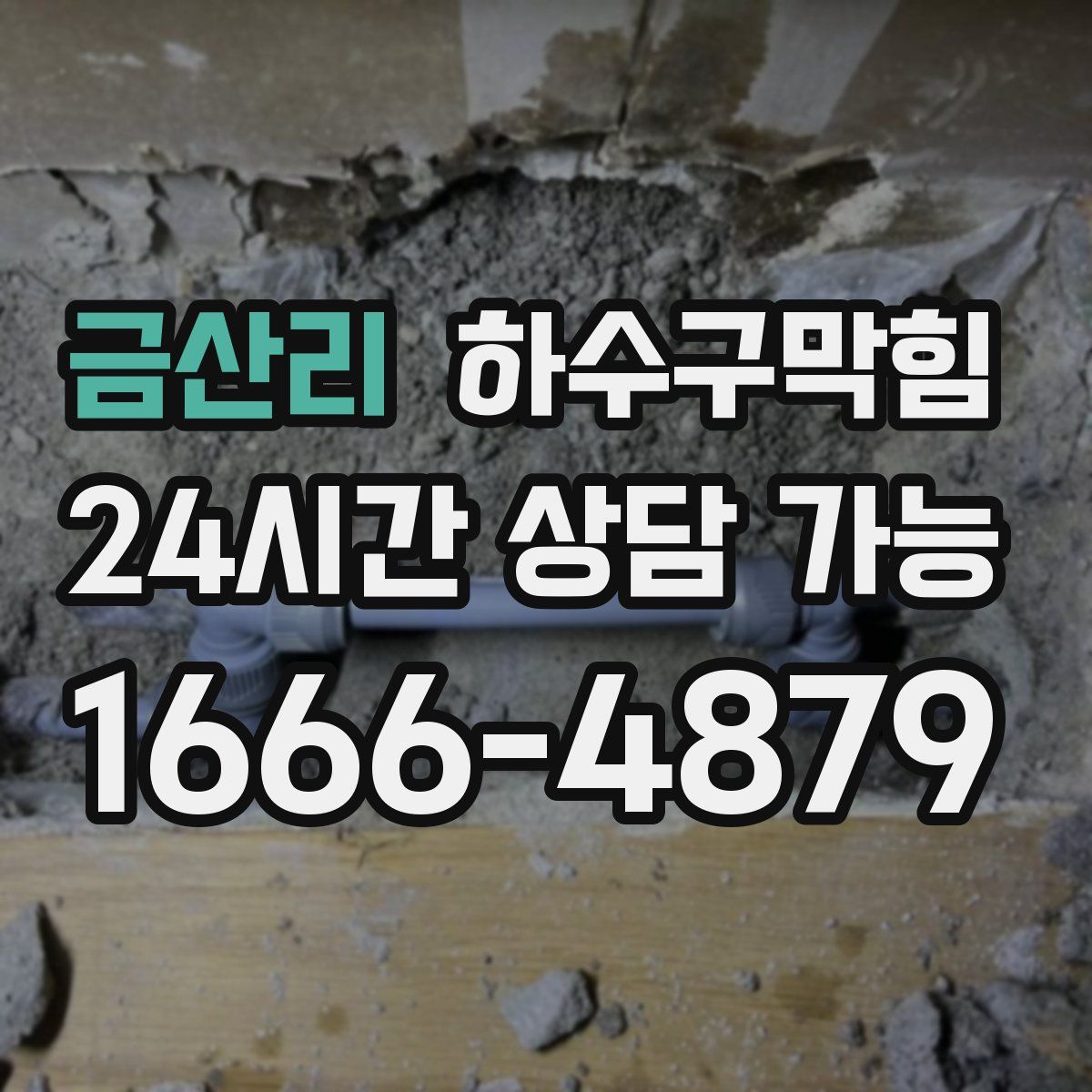 금산리 하수구막힘