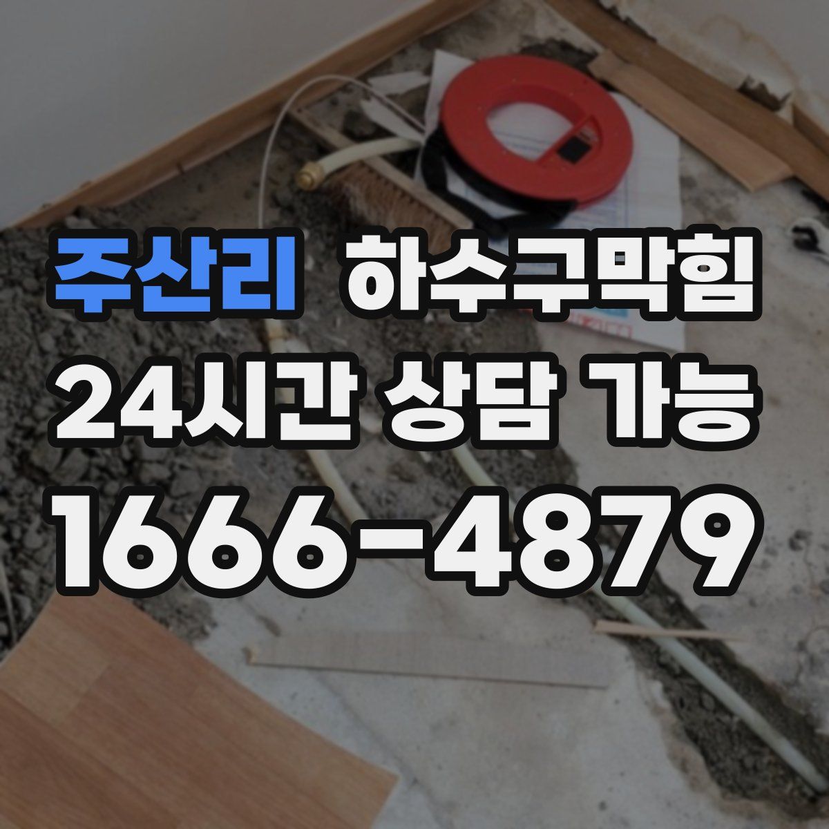 주산리 하수구막힘