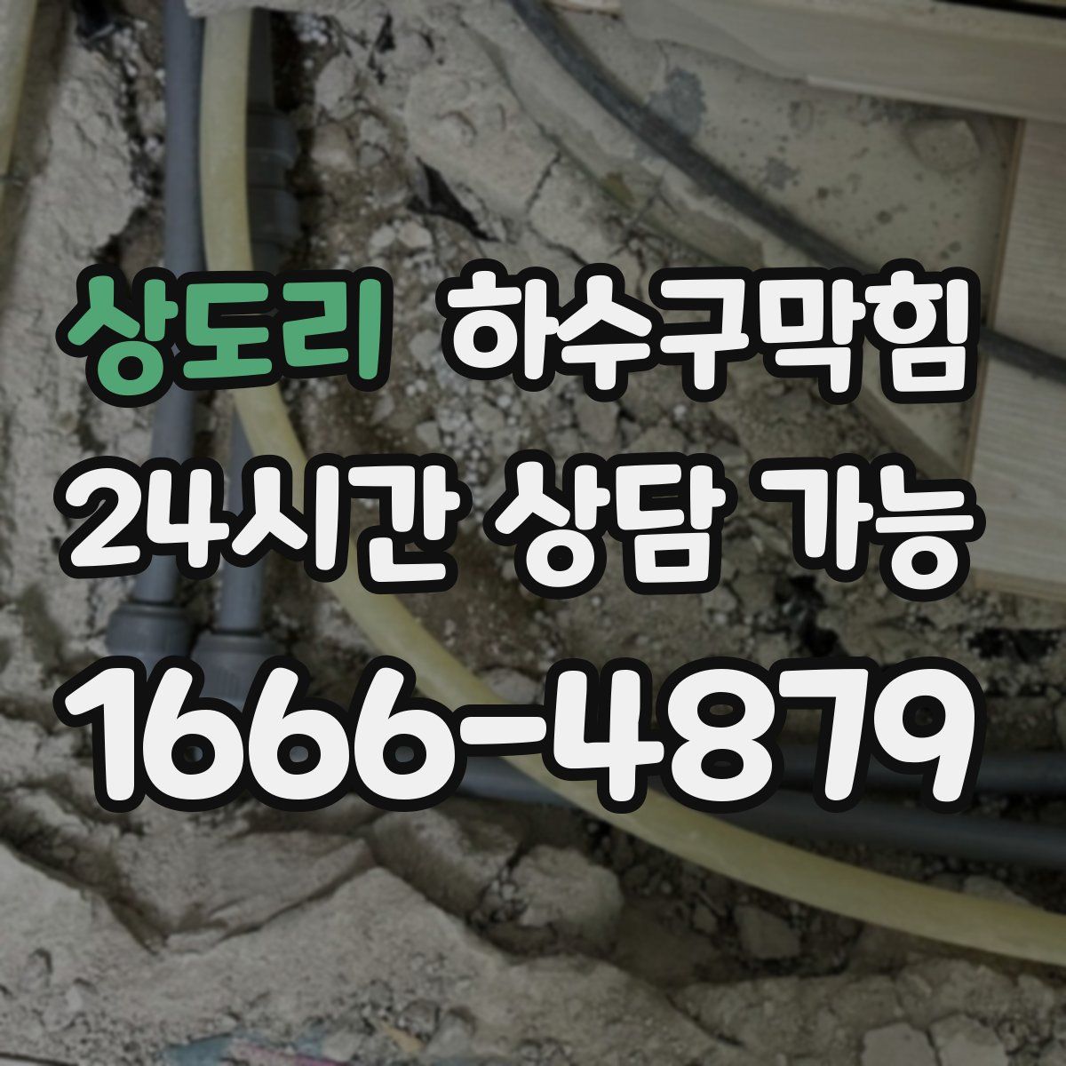 상도리 하수구막힘