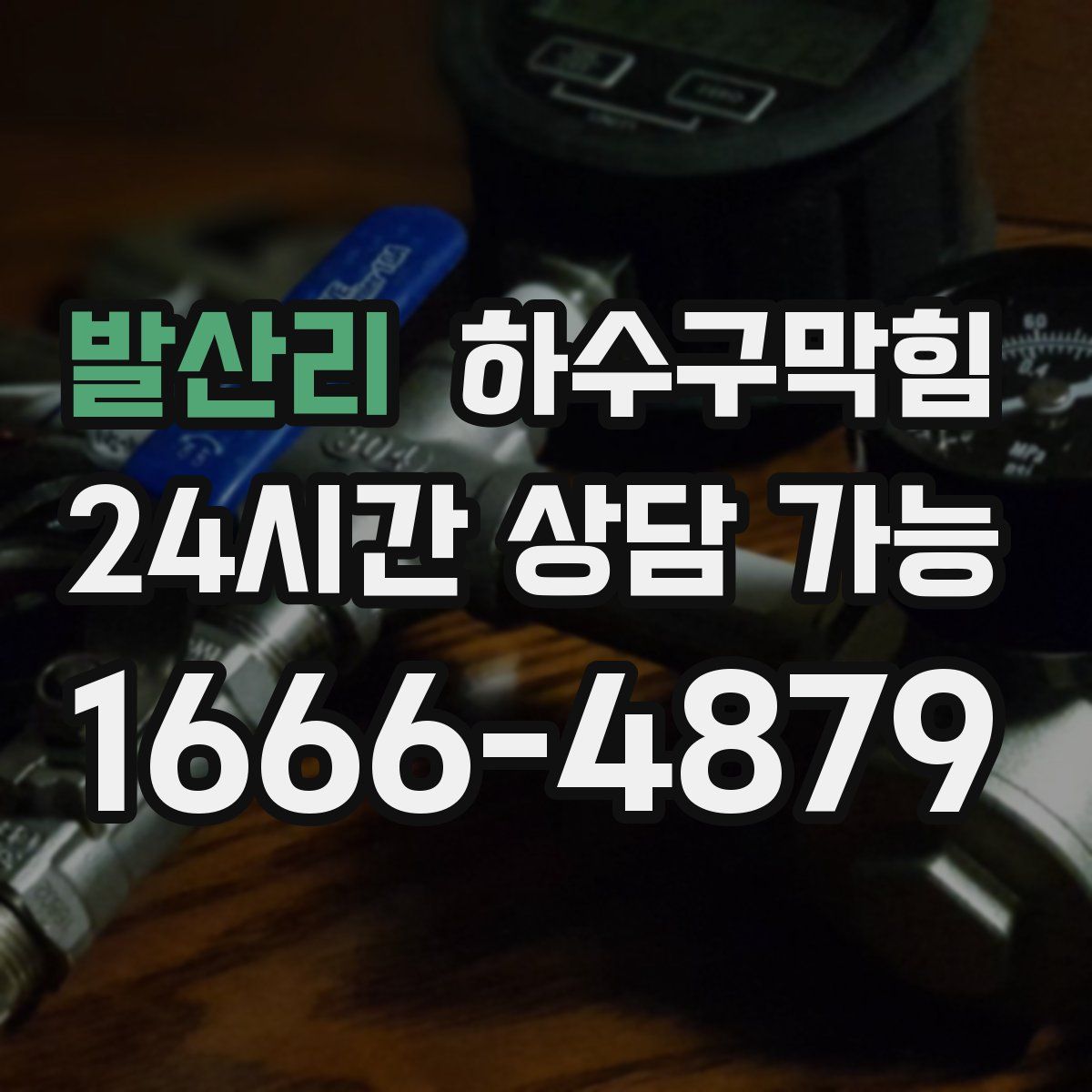 발산리 하수구막힘