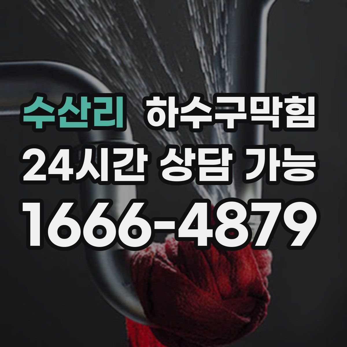 수산리 하수구막힘