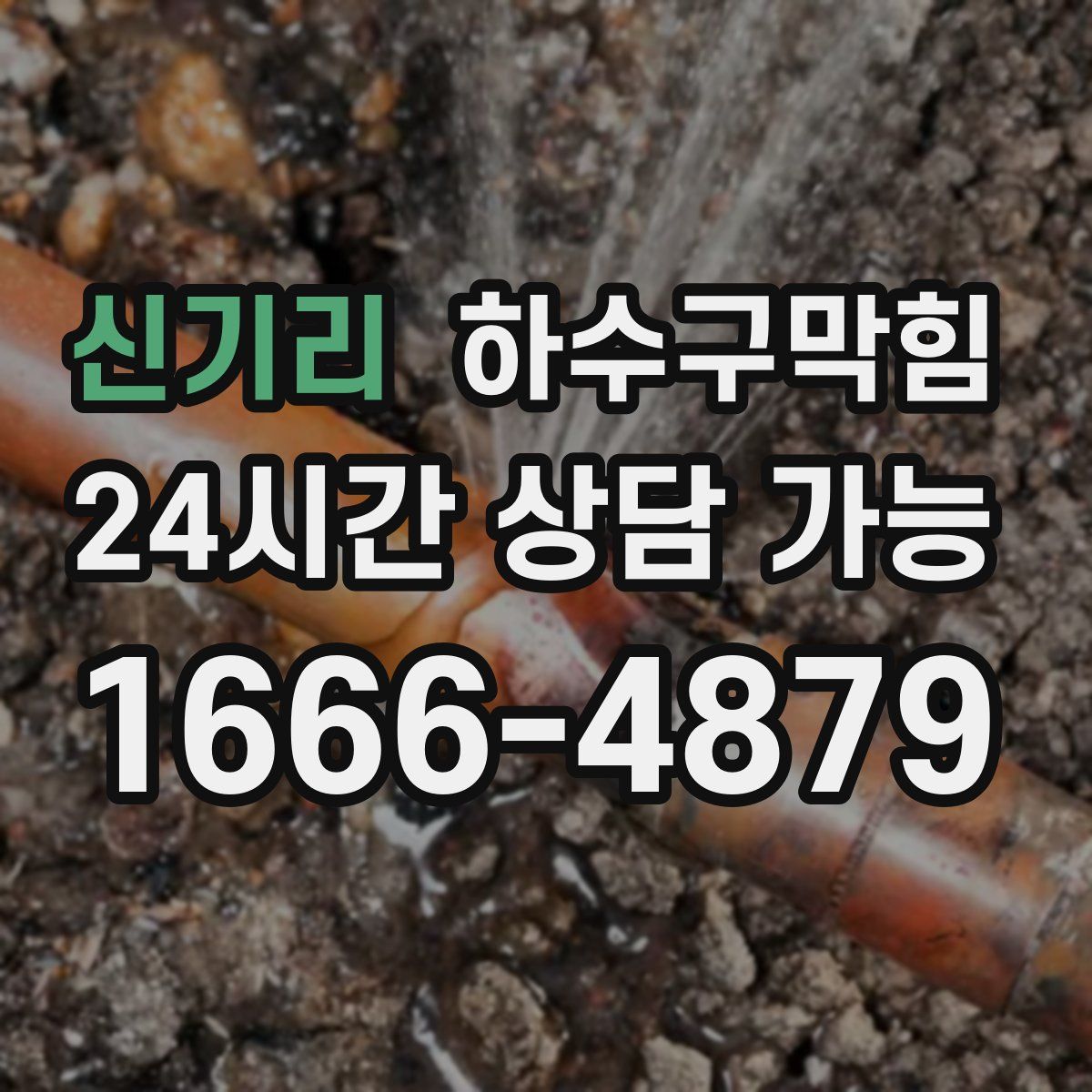 신기리 하수구막힘