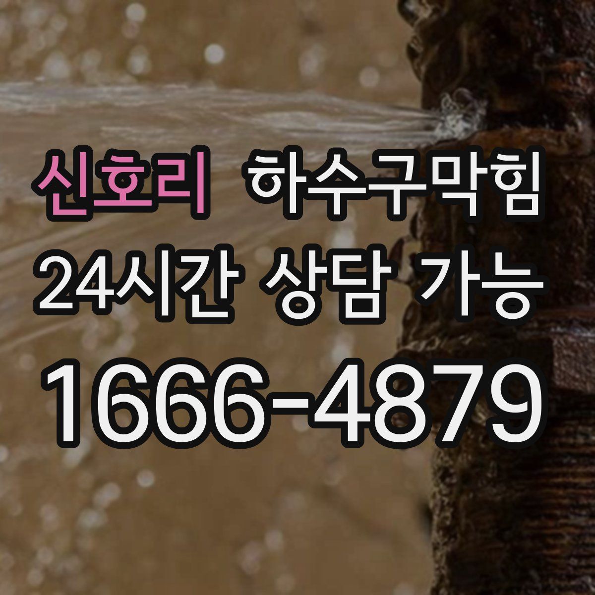 신호리 하수구막힘