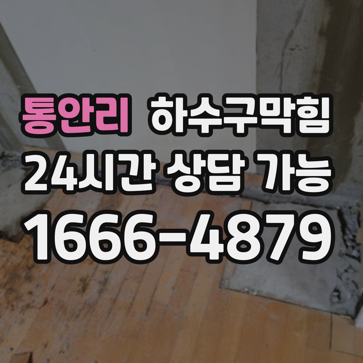 통안리 하수구막힘