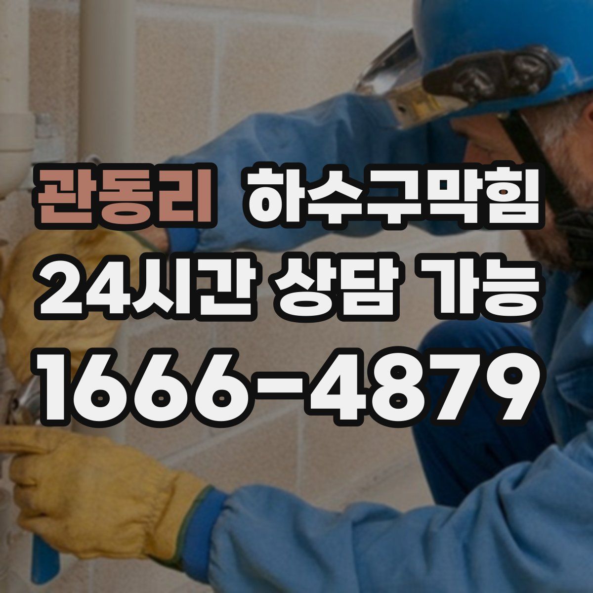 관동리 하수구막힘