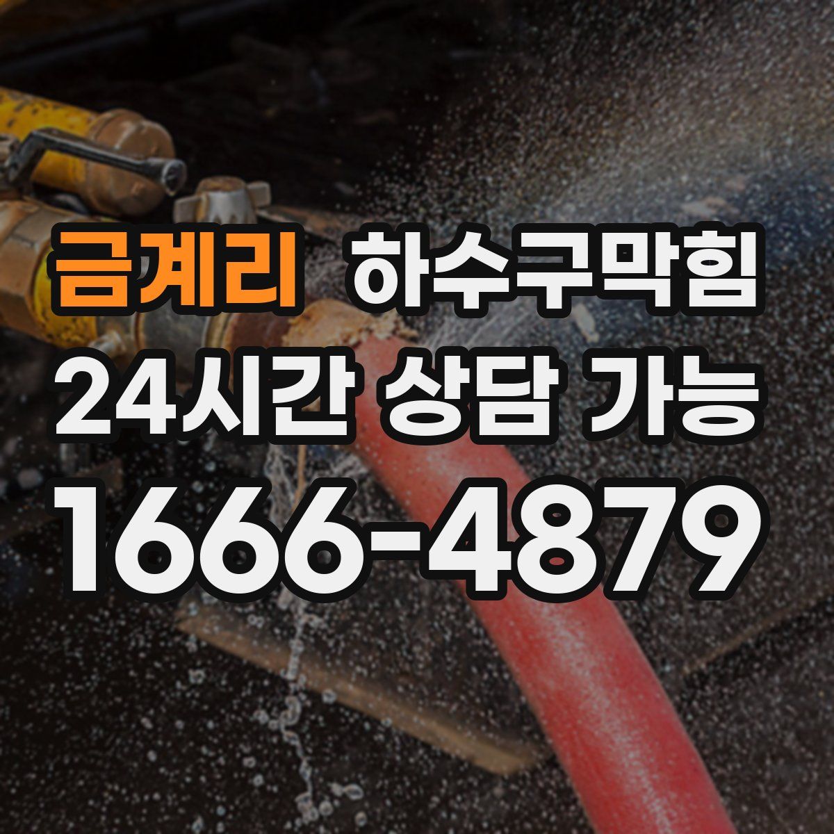 금계리 하수구막힘