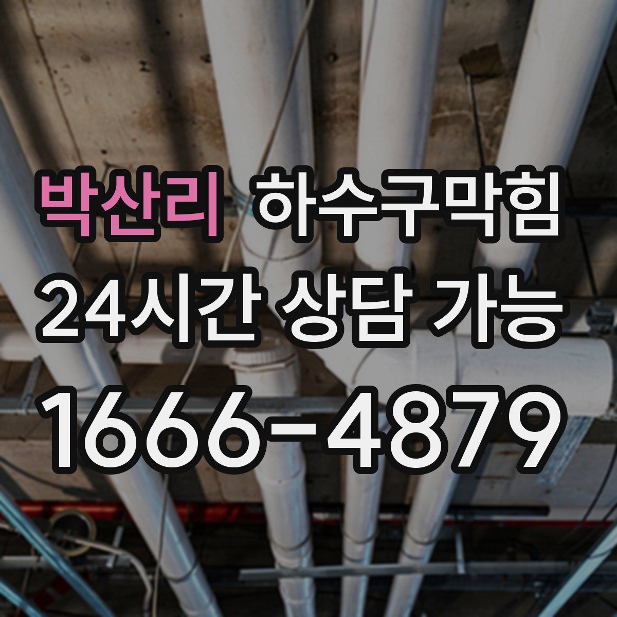 박산리 하수구막힘