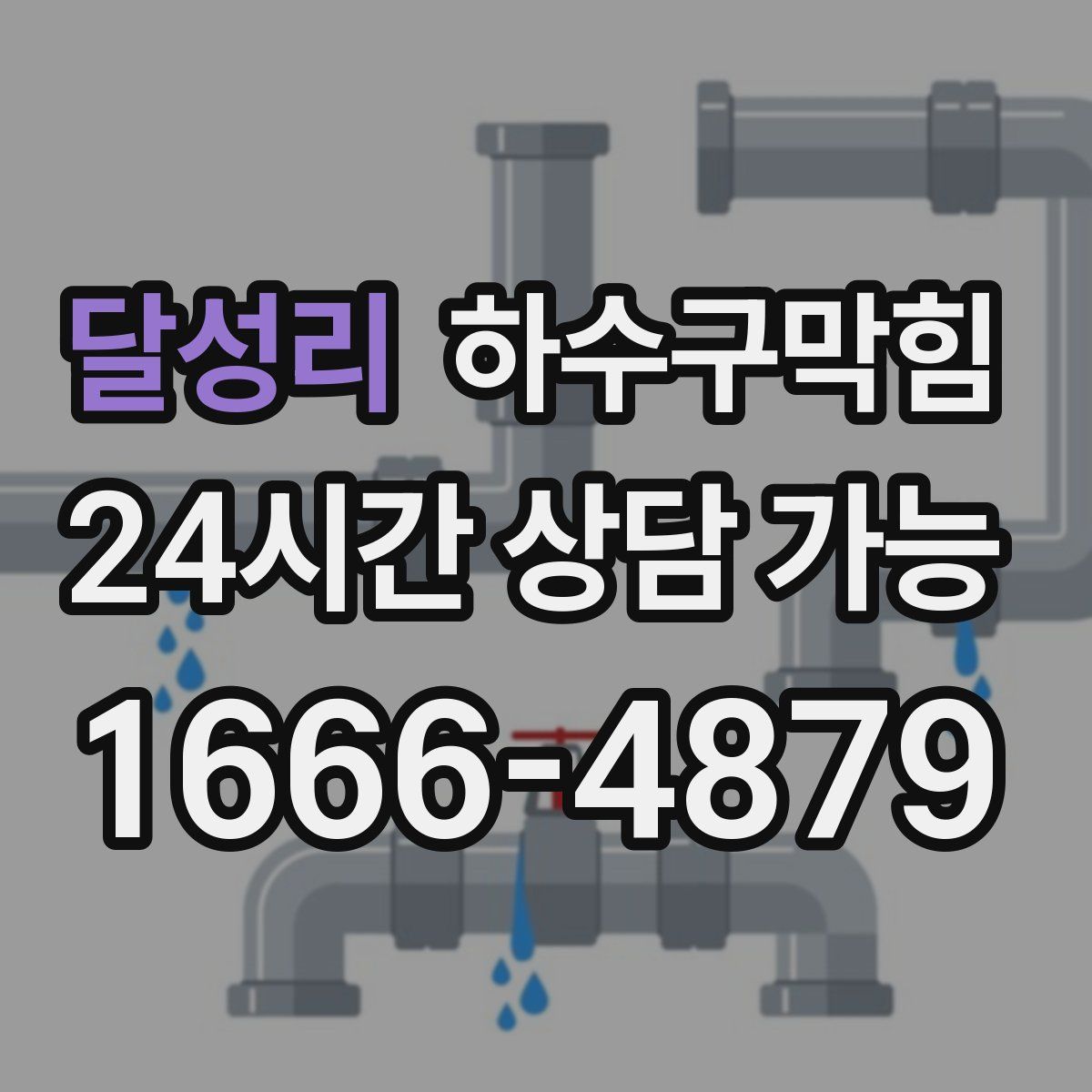 달성리 하수구막힘