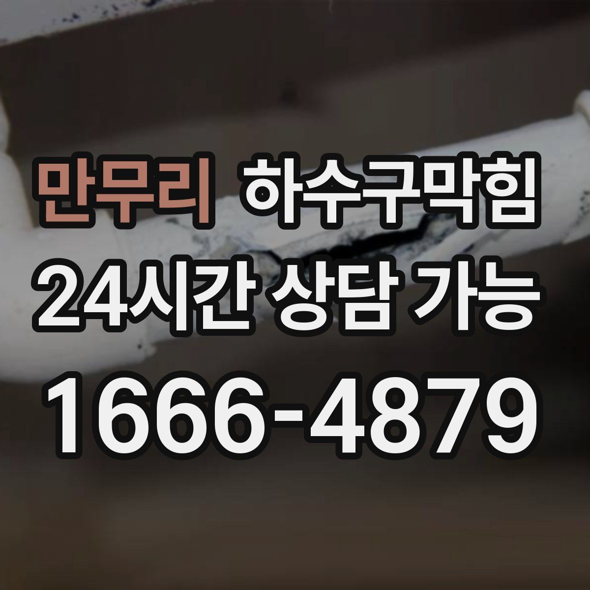 만무리 하수구막힘