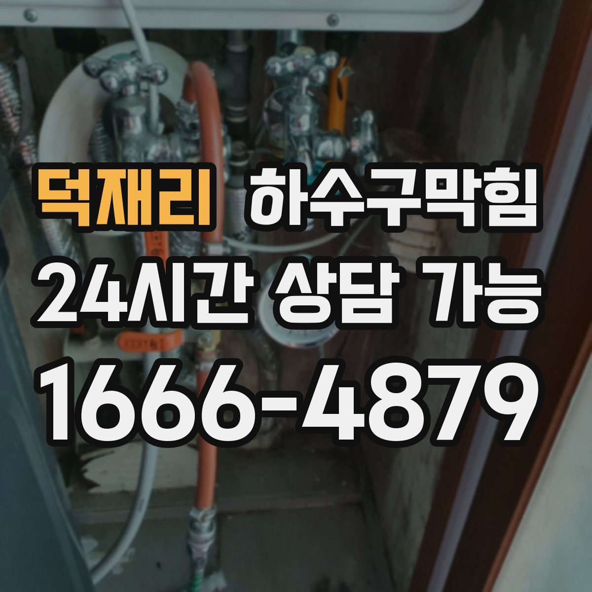 덕재리 하수구막힘