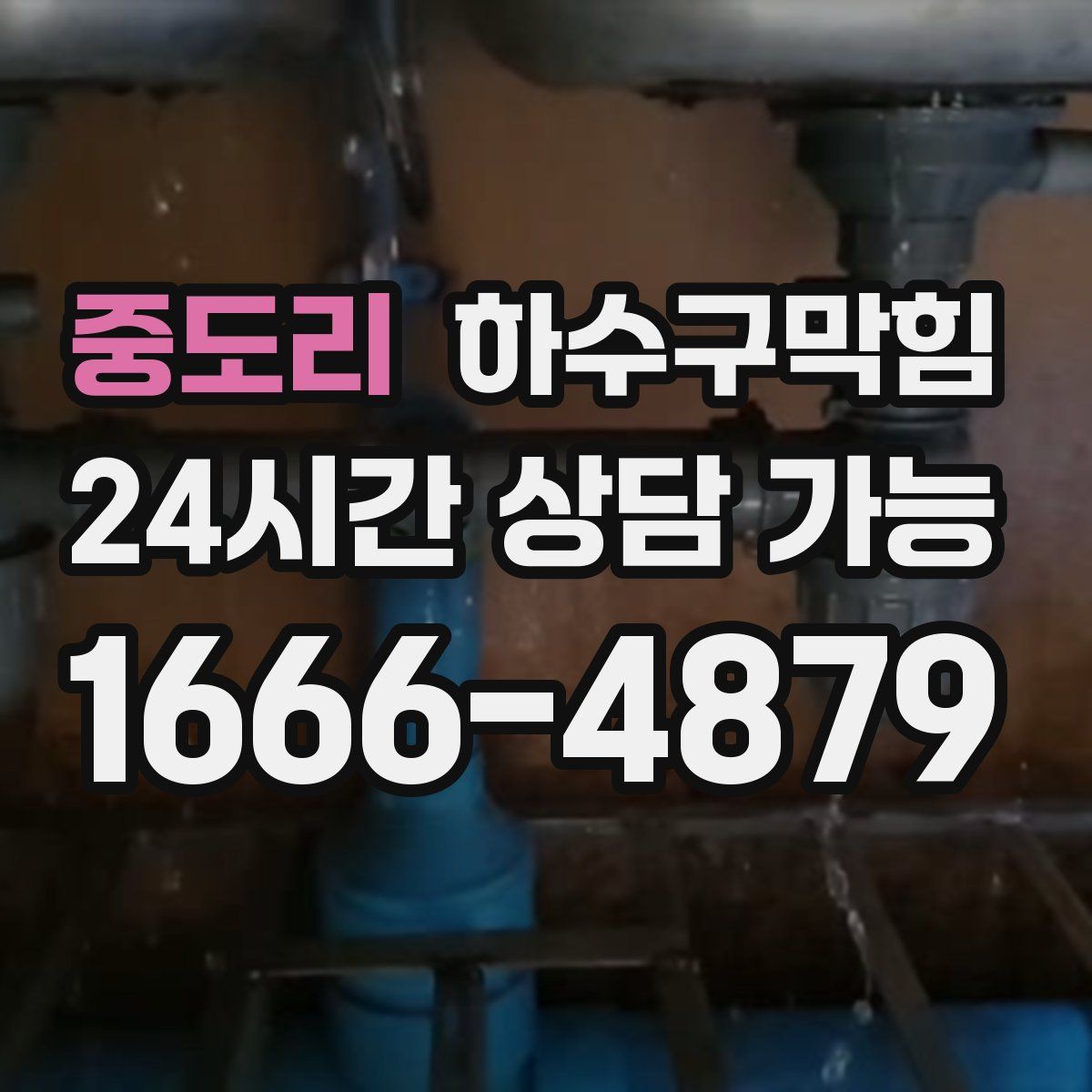 중도리 하수구막힘