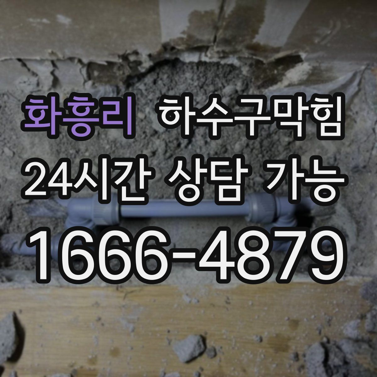 화흥리 하수구막힘