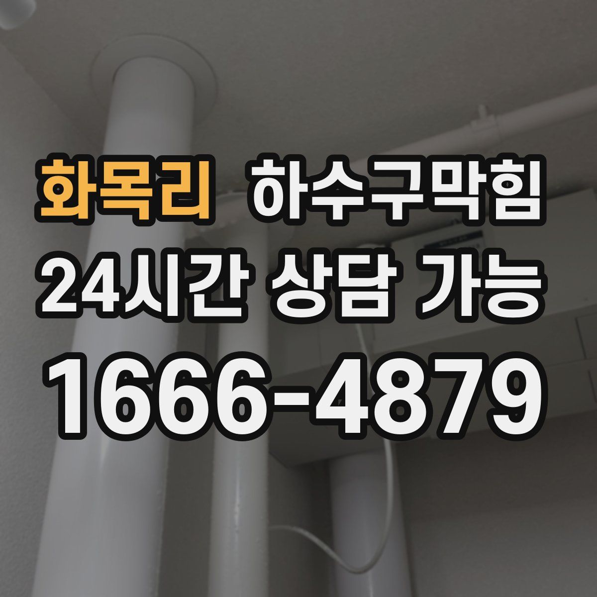 화목리 하수구막힘