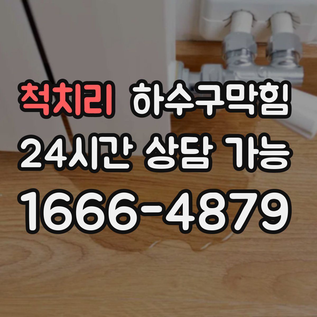 척치리 하수구막힘