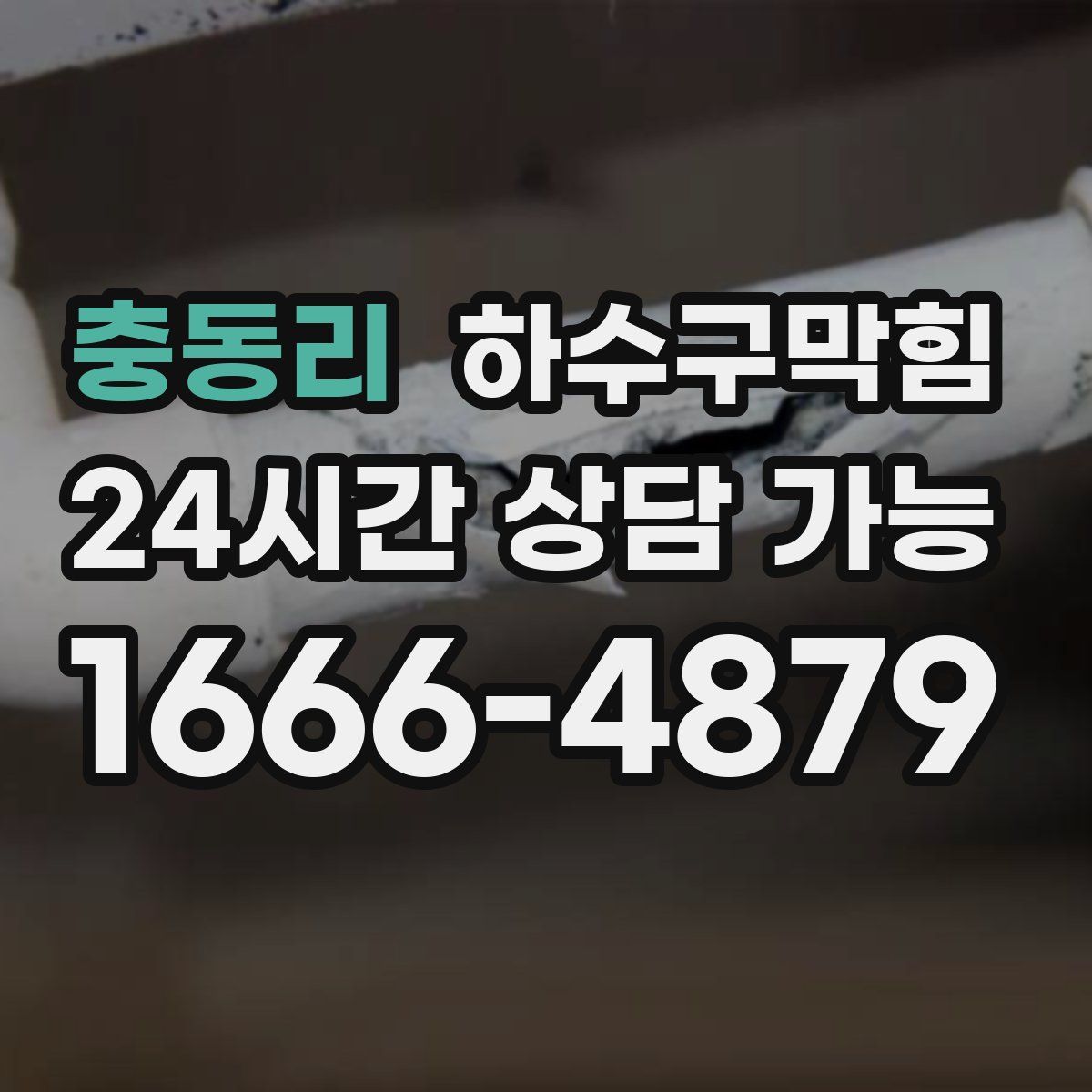 충동리 하수구막힘