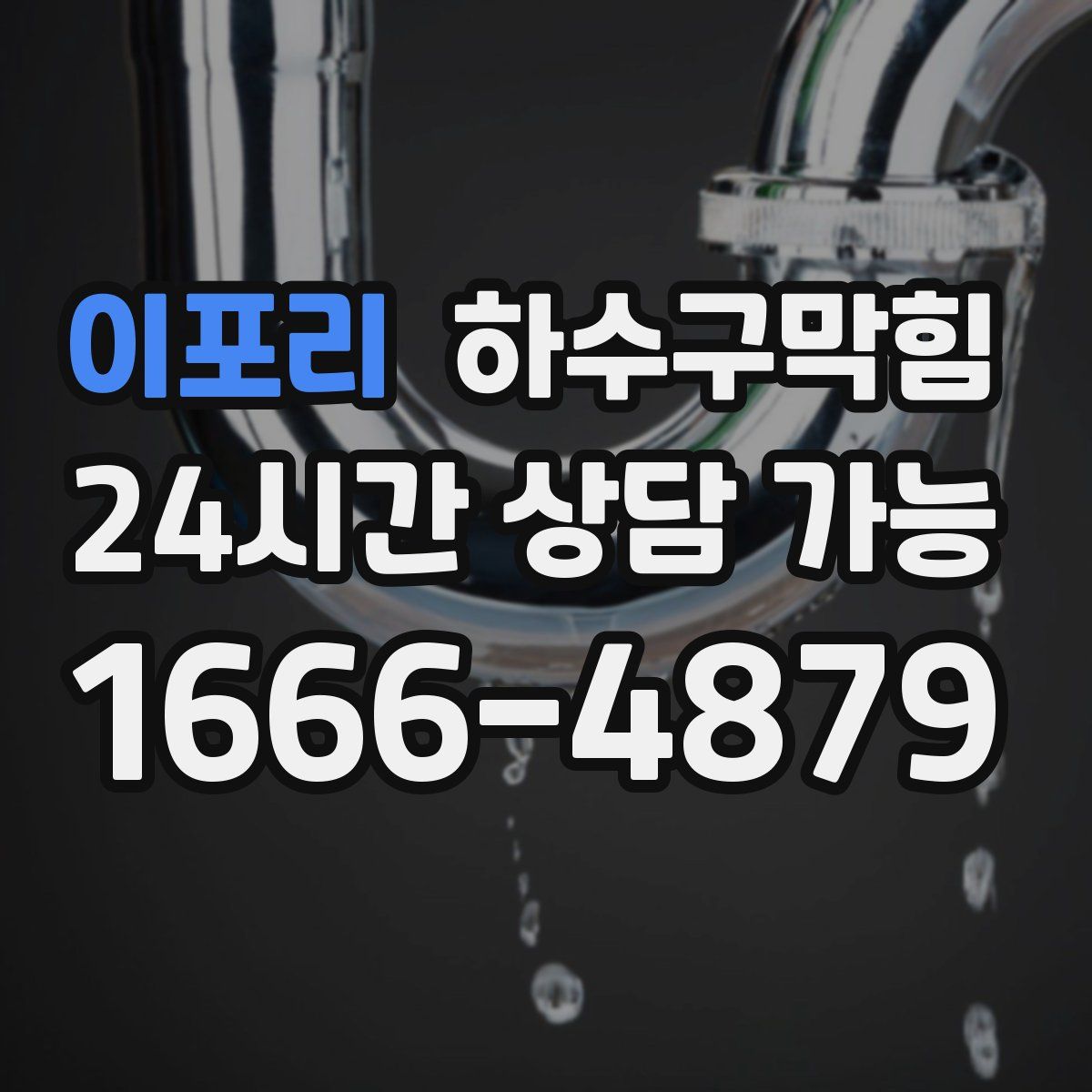 이포리 하수구막힘