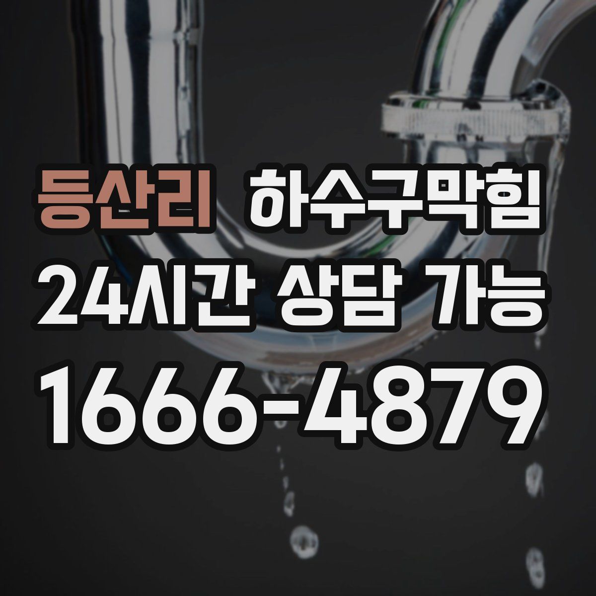 등산리 하수구막힘