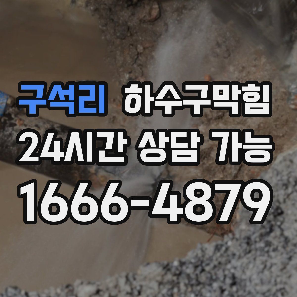 구석리 하수구막힘