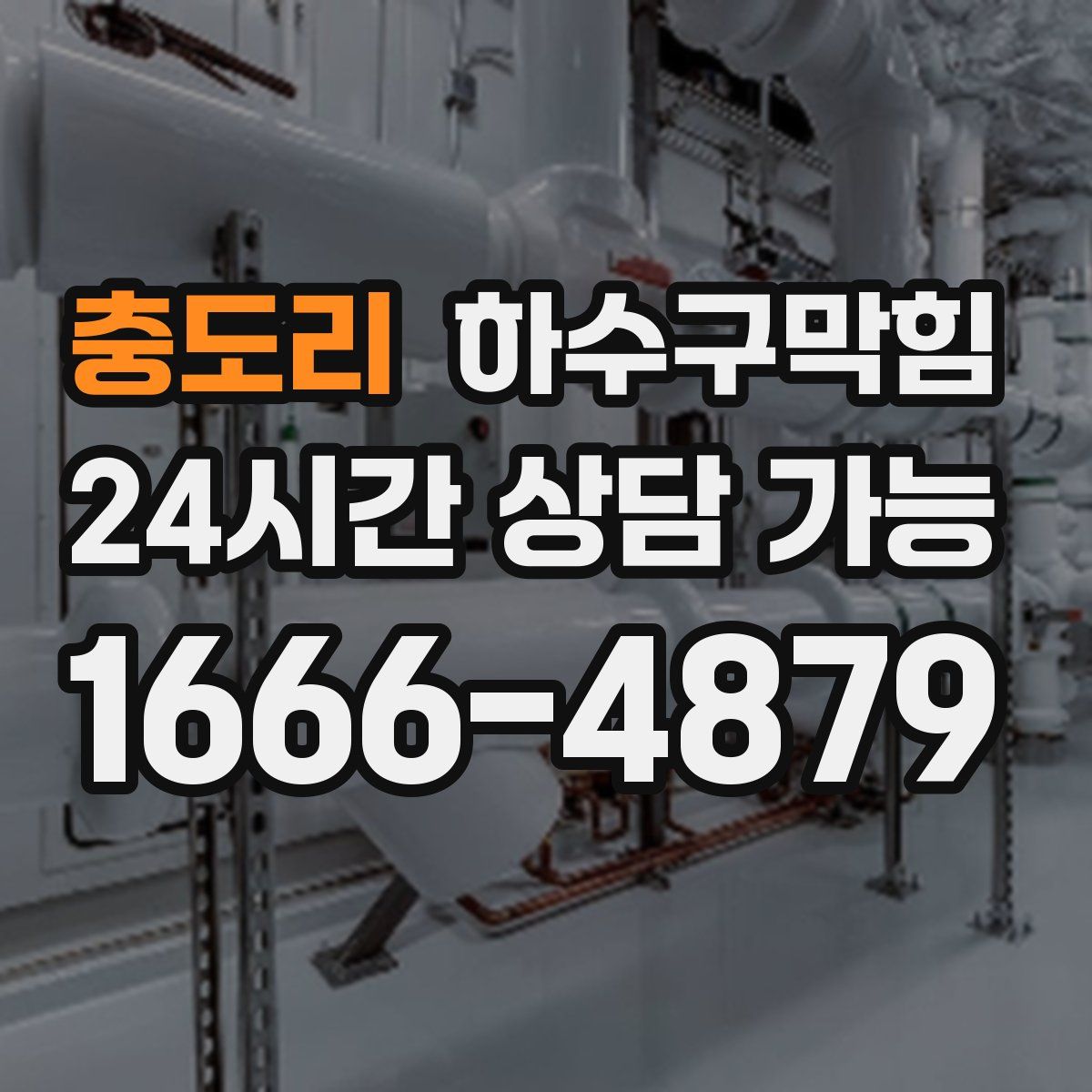 충도리 하수구막힘