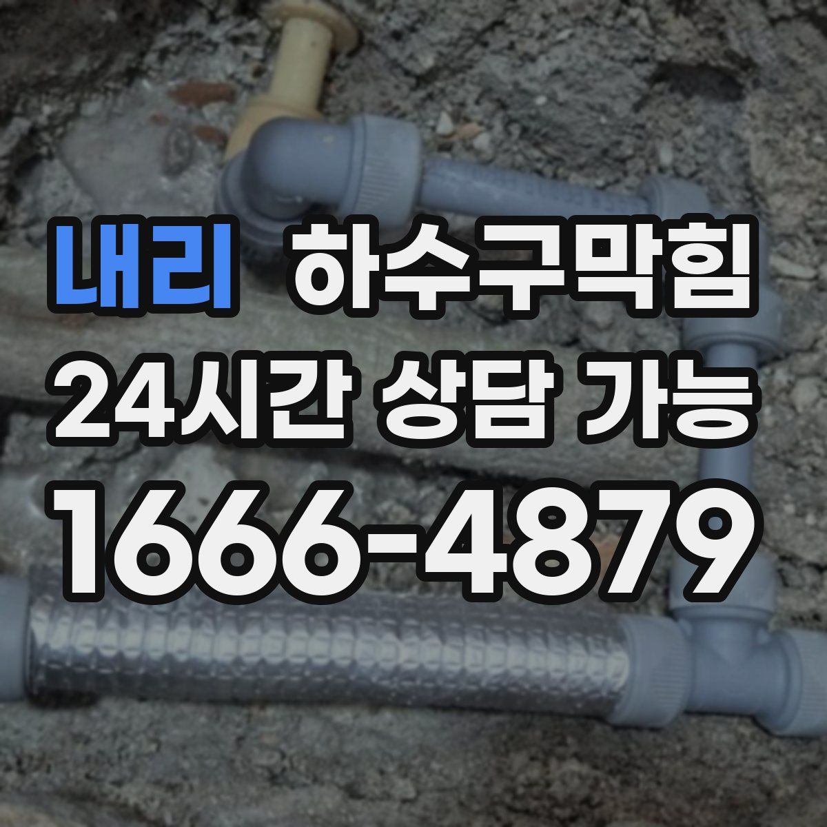 내리 하수구막힘