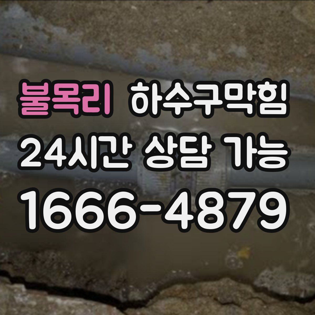 불목리 하수구막힘