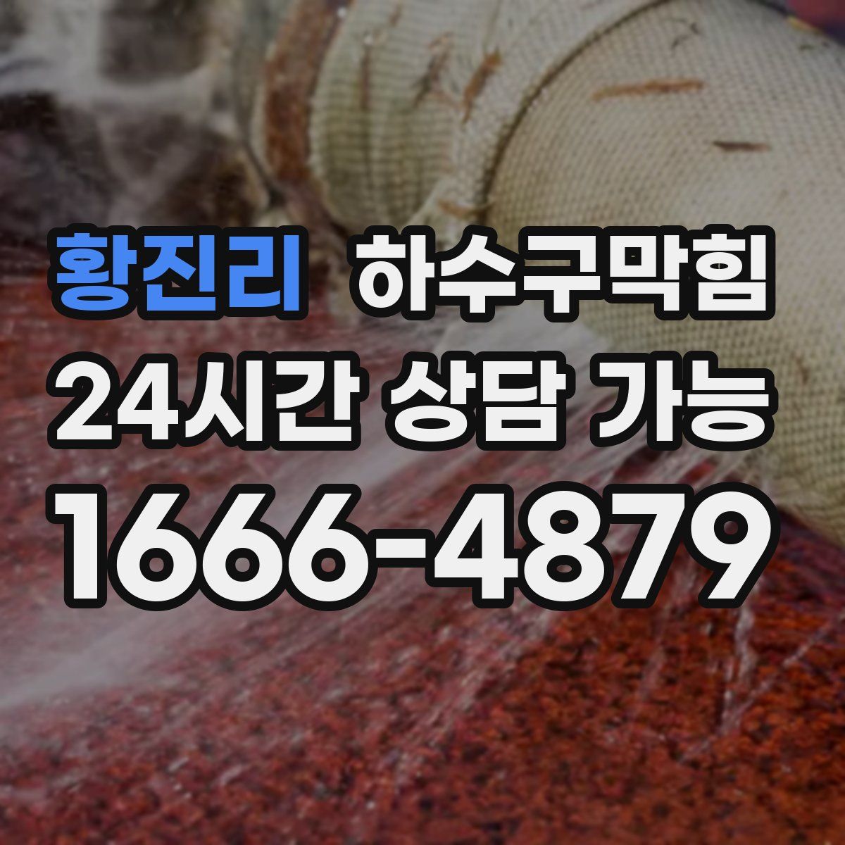 황진리 하수구막힘