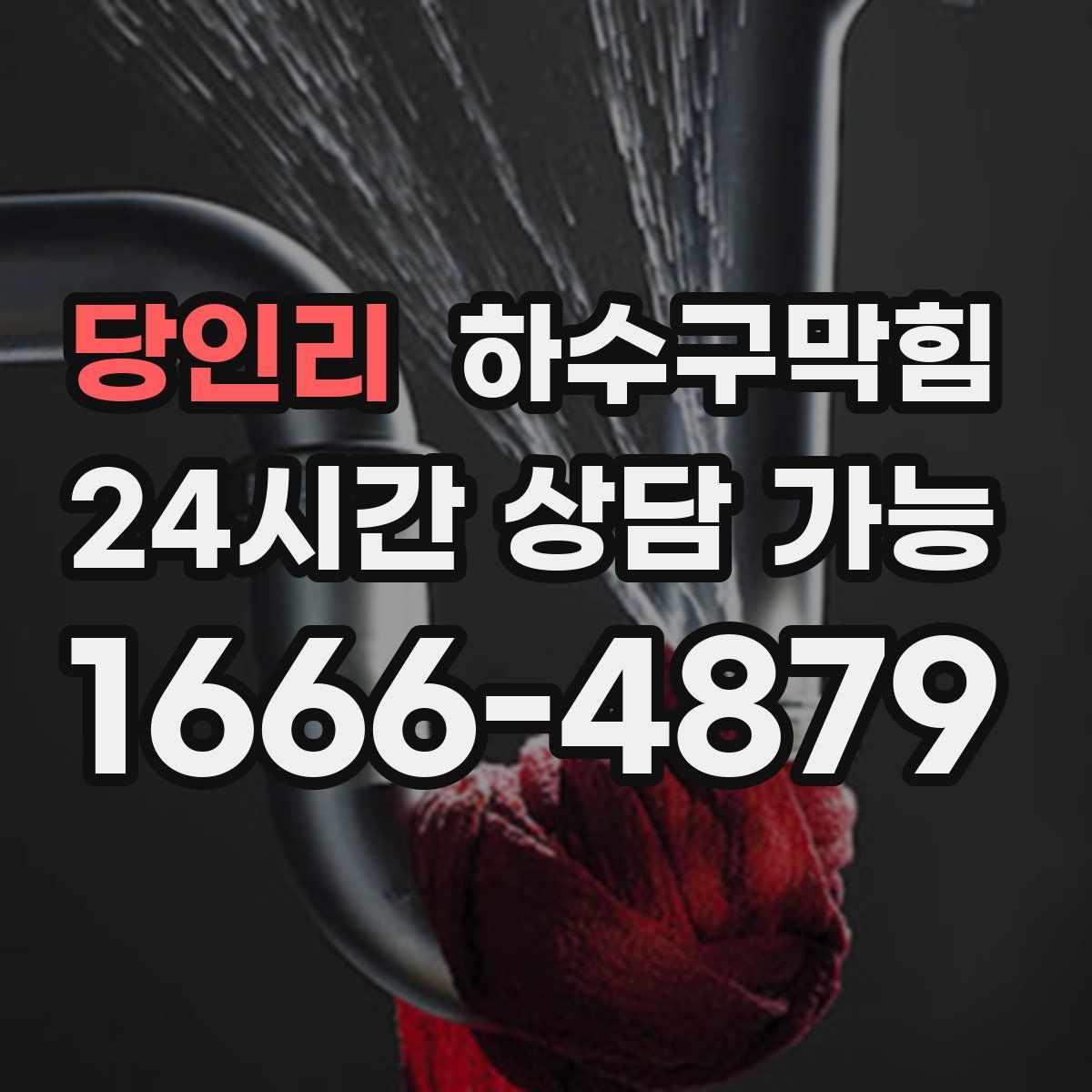 당인리 하수구막힘