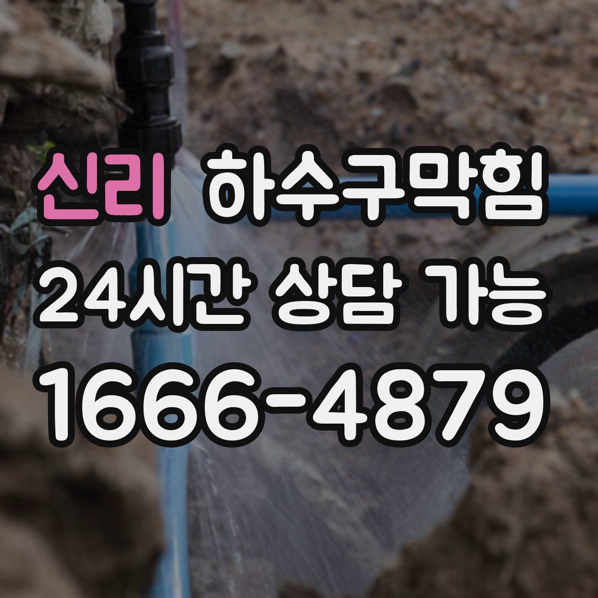신리 하수구막힘