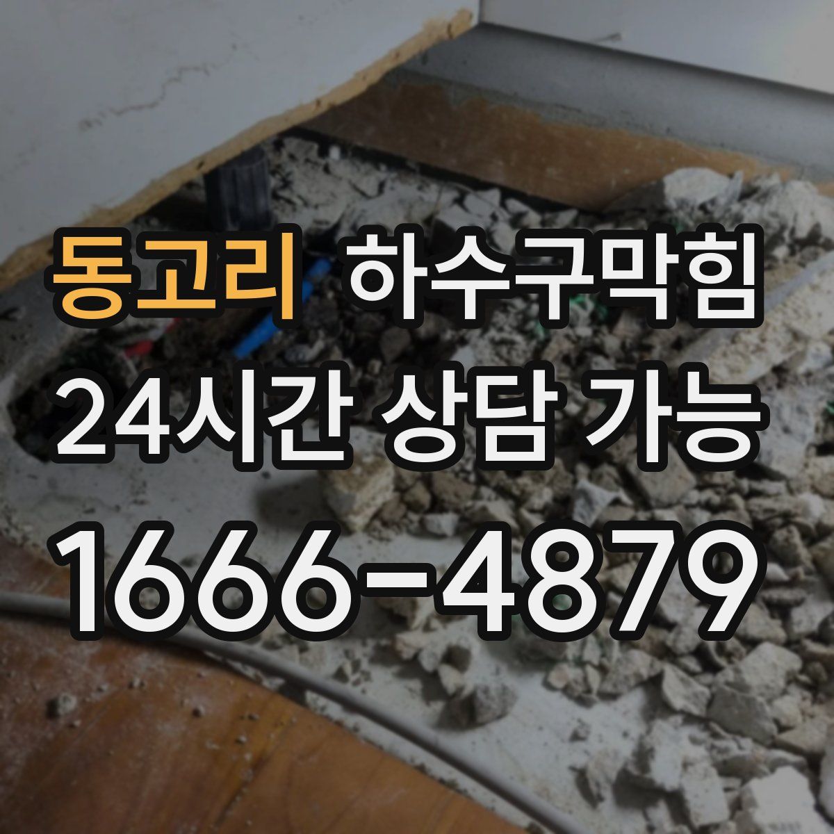 동고리 하수구막힘