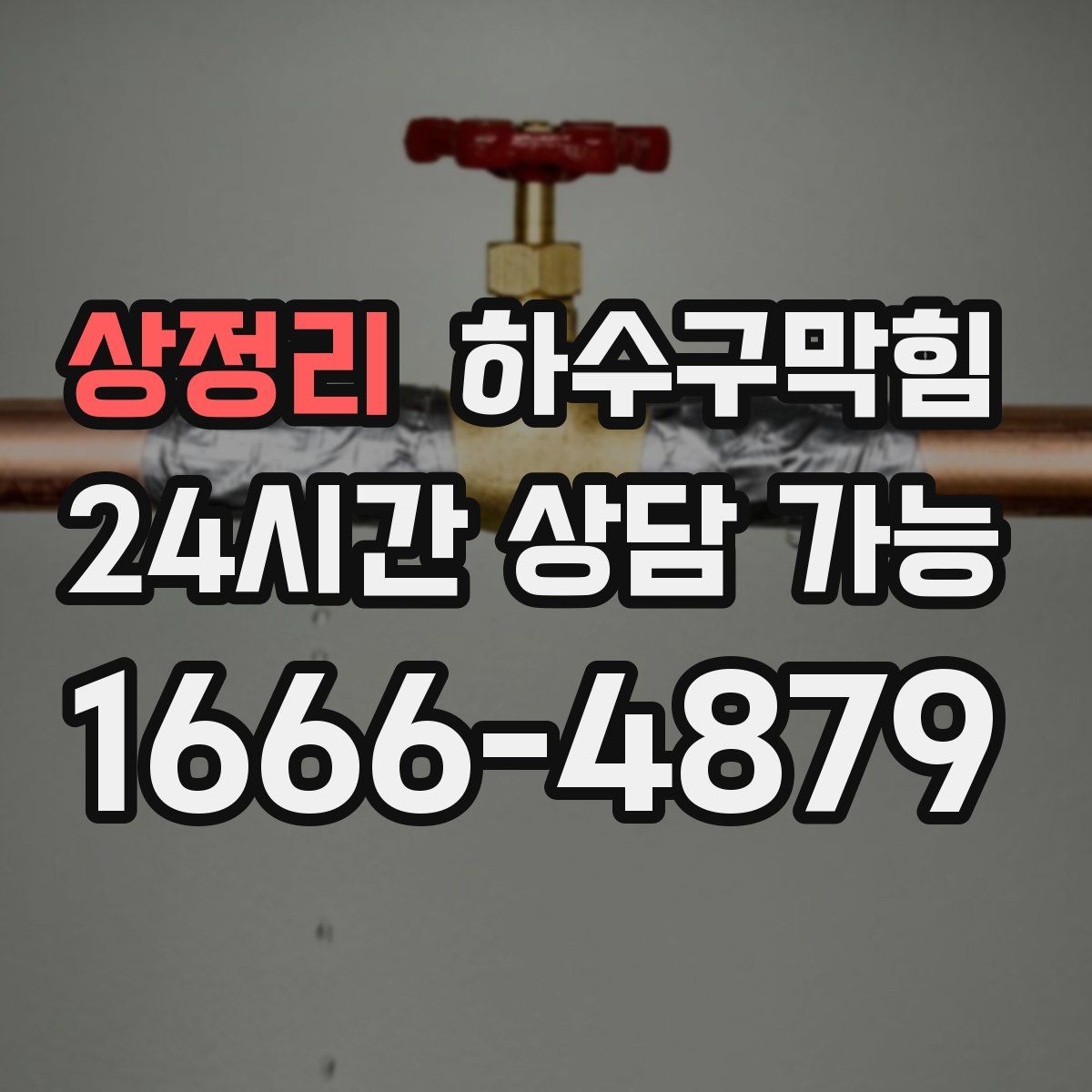 상정리 하수구막힘