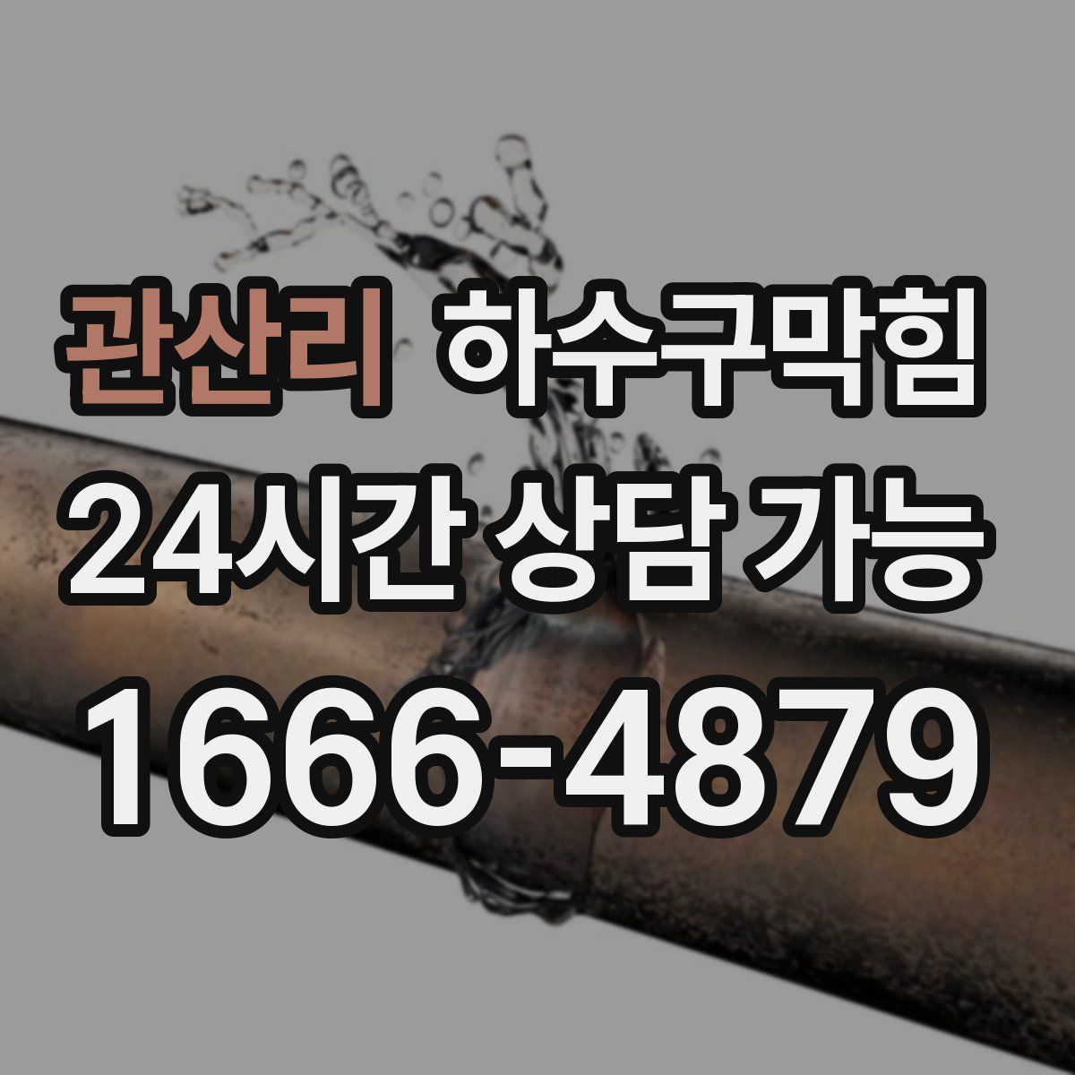 관산리 하수구막힘
