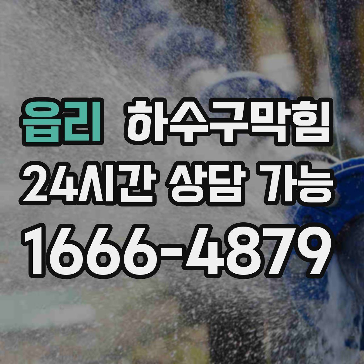 읍리 하수구막힘