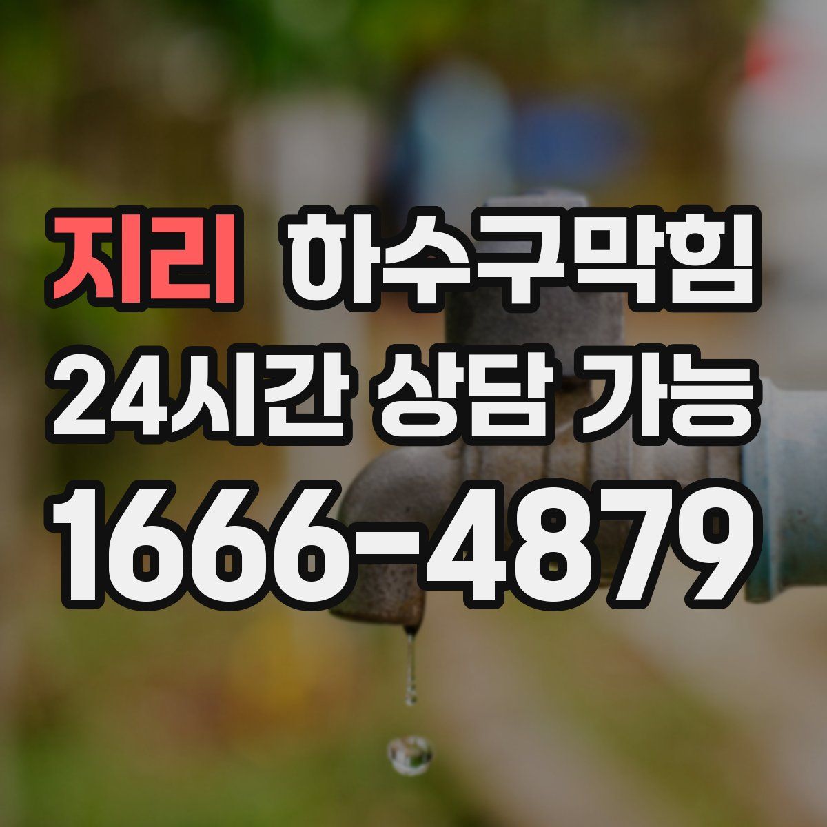 지리 하수구막힘