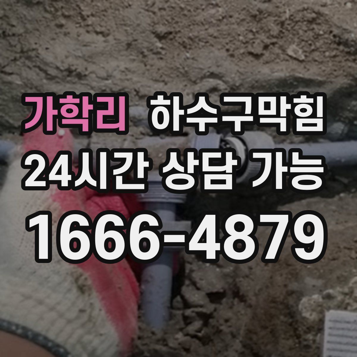 가학리 하수구막힘