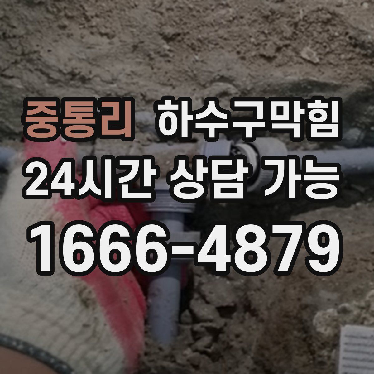 중통리 하수구막힘