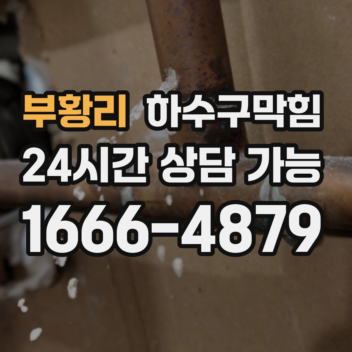 부황리 하수구막힘