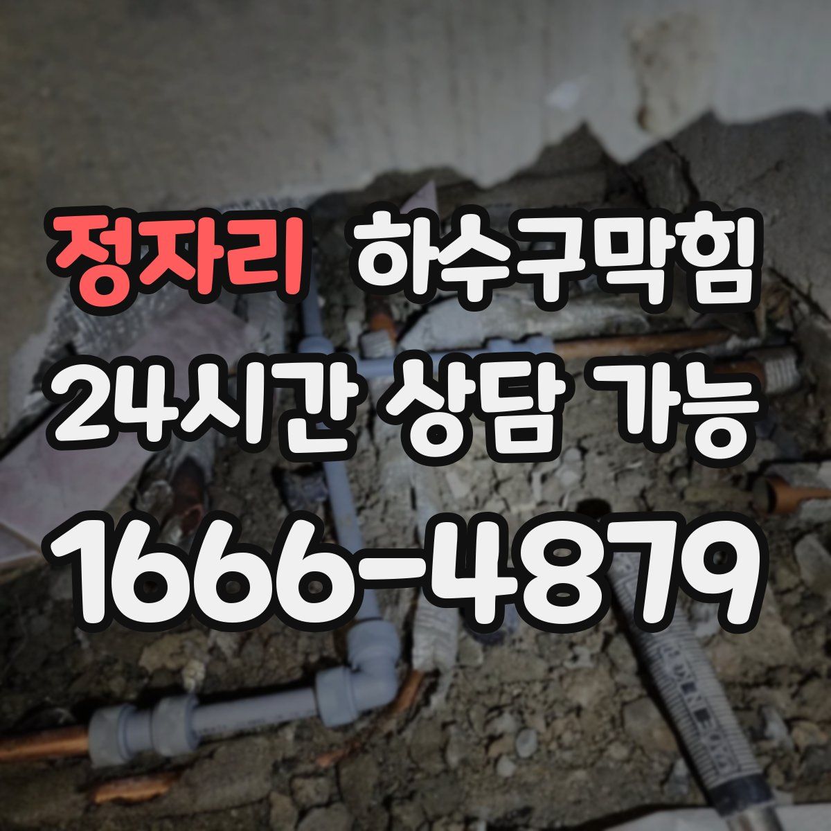 정자리 하수구막힘