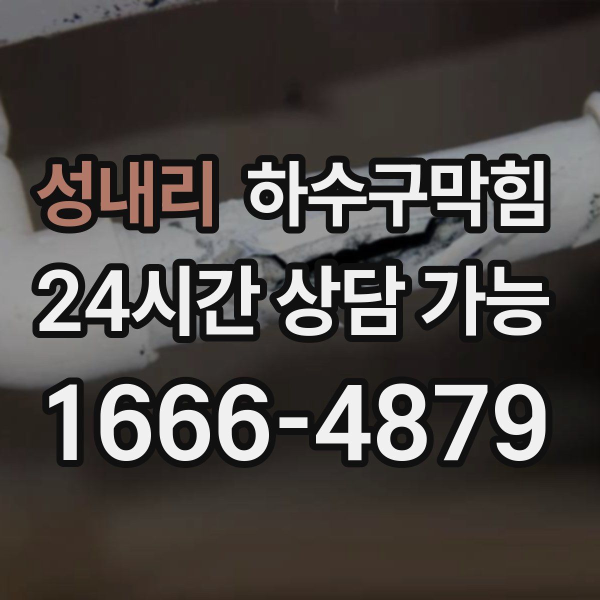 성내리 하수구막힘