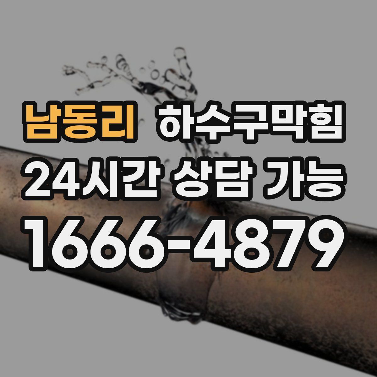남동리 하수구막힘