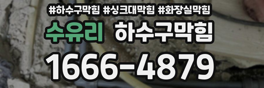 하수구막힘