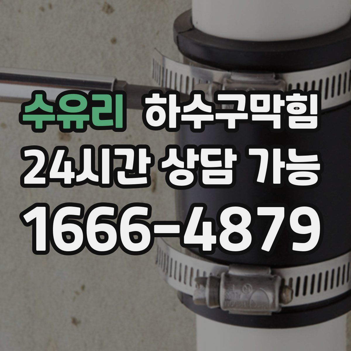 수유리 하수구막힘