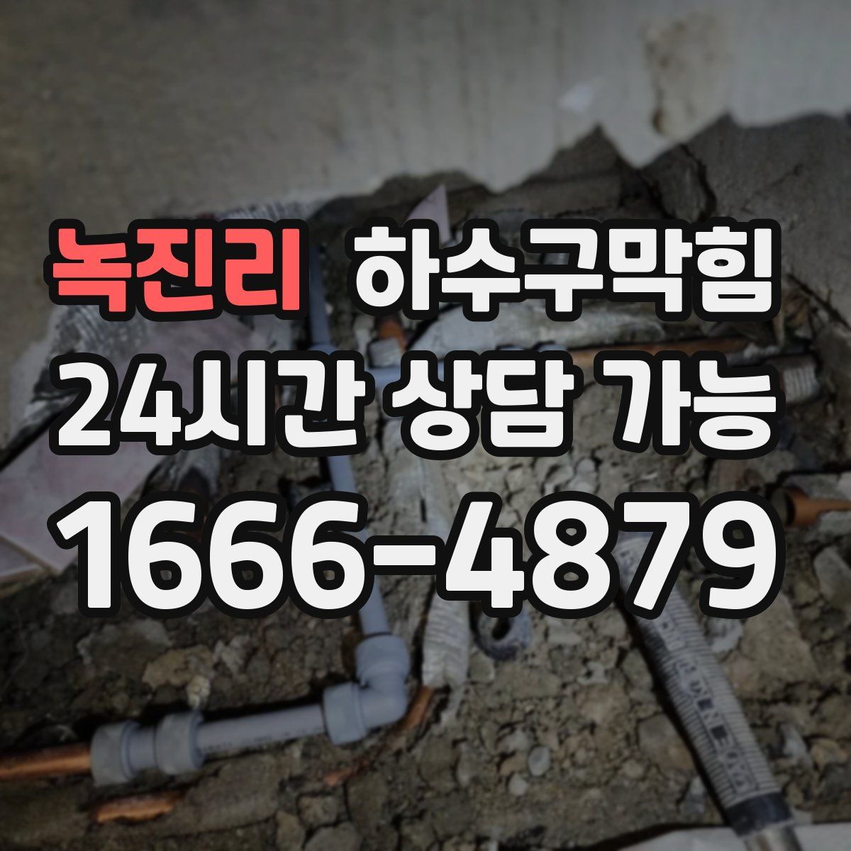 녹진리 하수구막힘