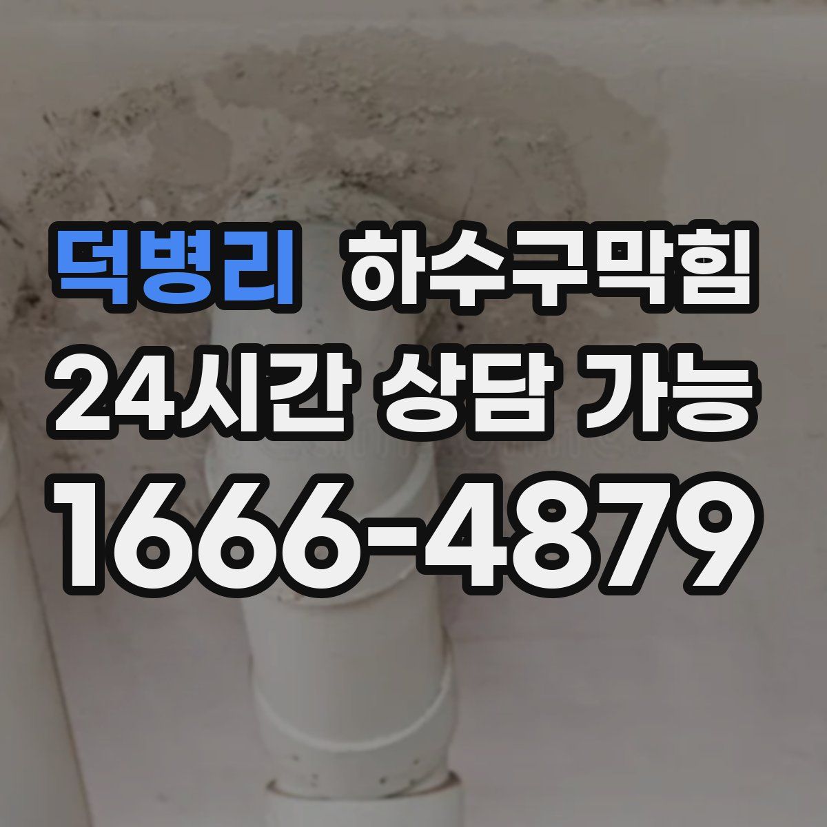 덕병리 하수구막힘