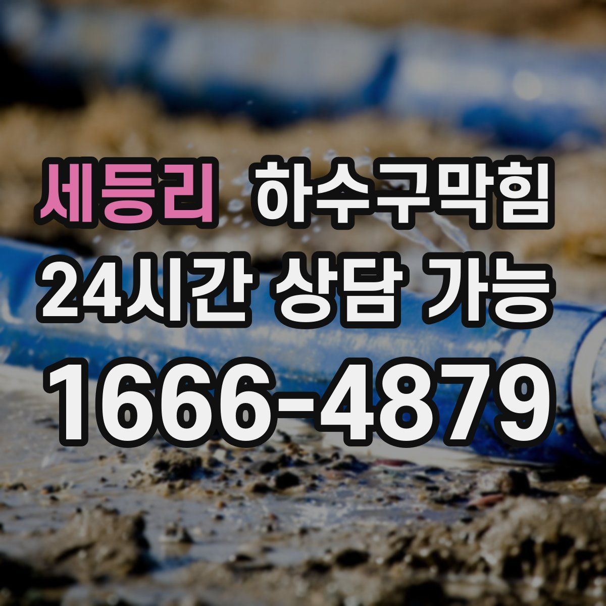 세등리 하수구막힘